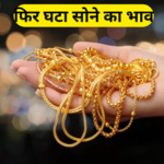 Gold Price Today: सोने के दाम में आई ₹500 की गिरावट, जानिए 10 ग्राम Gold और Silver का ताज़ा भाव