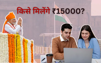 पहली प्राइवेट नौकरी पर सरकार देगी 15000 रुपये, जानें किसे और कैसे मिलेगा ये पैसा...