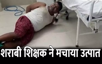 CG News: अस्पताल में शराबी शिक्षक का हंगामा, इलाज कराने आया था लेकिन पहुंच गया जेल...
