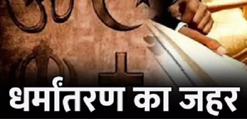CG News: बिलासपुर में धर्मांतरण का मामला, पास्टर समेत 7 लोगों पर एफआईआर दर्ज...