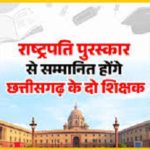 CG- शिक्षक ब्रेकिंग: डॉ प्रज्ञा सिंह और संतोष चौरसिया को राष्ट्रीय शिक्षक सम्मान, 5 सितंबर को होंगे राष्ट्रपति के हाथों सम्मानित…