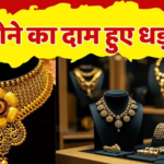 Gold Rate Today: सोना खरीदारों के लिए सुनहरा मौका! लगातार सोना-चांदी की कीमतों में गिरावट, जानिए आज का सोने चांदी का भाव…