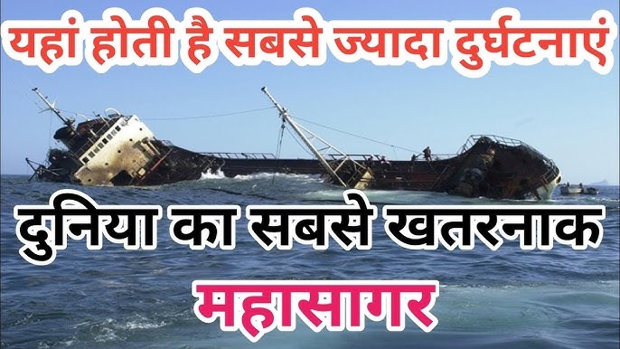 ये हैं दुनिया के 3 सबसे खतरनाक महासागर, जिनके रहस्य सुनते ही कांप उठेगी रूह...