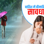 Monsoon Health Tips: मानसून में बीमारियों से कैसे बचें? जानें एक्सपर्ट की खास सलाह…