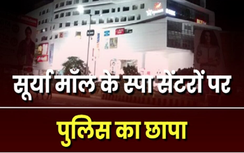 भिलाई पुलिस की रेड: सूर्या मॉल के क्लब में नशे में झूमते युवाओं का ग्रुप पकड़ा...