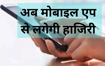 छत्तीसगढ़ शिक्षा विभाग की बड़ी पहल: अब मोबाइल एप से दर्ज होगी शिक्षकों और विद्यार्थियों की उपस्थिति...