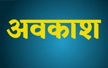शैक्षणिक सत्र 2025-26 हेतु अवकाशों की घोषणा...