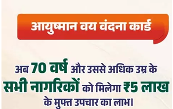 आयुष्मान वय वंदना कार्ड बनाने हेतु विशेष शिविर: 30 सितंबर से 01 अक्टूबर तक