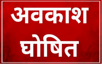 ईद-ए-मिलाद अवकाश अब 5 सितम्बर को, शासन ने संशोधित अधिसूचना की जारी...