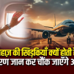 जहाजों और विमानों की खिड़कियां गोल क्यों होती हैं? जानिए वो वजह जिसने बदल दिया डिजाइन का पूरा इतिहास