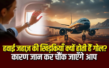 जहाजों और विमानों की खिड़कियां गोल क्यों होती हैं? जानिए वो वजह जिसने बदल दिया डिजाइन का पूरा इतिहास