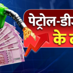 Petrol Diesel Price Today 10 September 2025: पेट्रोल-डीजल के ताज़ा रेट जारी, देखें अपने शहर की पूरी लिस्ट