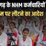 CG Health Employees News: एनएचएम कर्मचारियों को 24 घंटे का अल्टीमेटम – ड्यूटी पर नहीं लौटे तो होगी सेवा समाप्त…