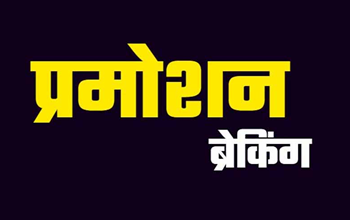 CG प्रमोशन ब्रेकिंग: व्याख्याता पदोन्नति काउंसिलिंग की तैयारी पूरी, 13 सितंबर तक दर्ज कर सकेंगे आपत्तियां