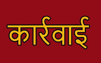 खाद्य एवं औषधि प्रशासन द्वारा प्रदेश स्तर पर सघन छापामार कार्यवाही...