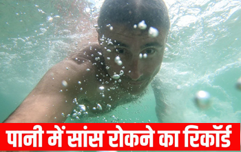 क्रोएशियाई फ्रीडाइवर ने 29 मिनट तक रोकी सांस, बनाया विश्व रिकॉर्ड – जानिए सफलता का राज...