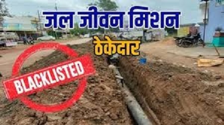 जल जीवन मिशन : कार्य में लापरवाही पर दस ठेकेदार ब्लैक लिस्टेड...