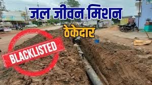 जल जीवन मिशन : कार्य में लापरवाही पर दस ठेकेदार ब्लैक लिस्टेड...