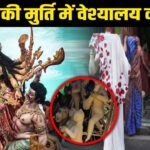 मां दुर्गा की मूर्ति में तवायफ के कोठों की मिट्टी क्यों मिलाई जाती है? इसके पीछे छिपा है अनोखा राज़…