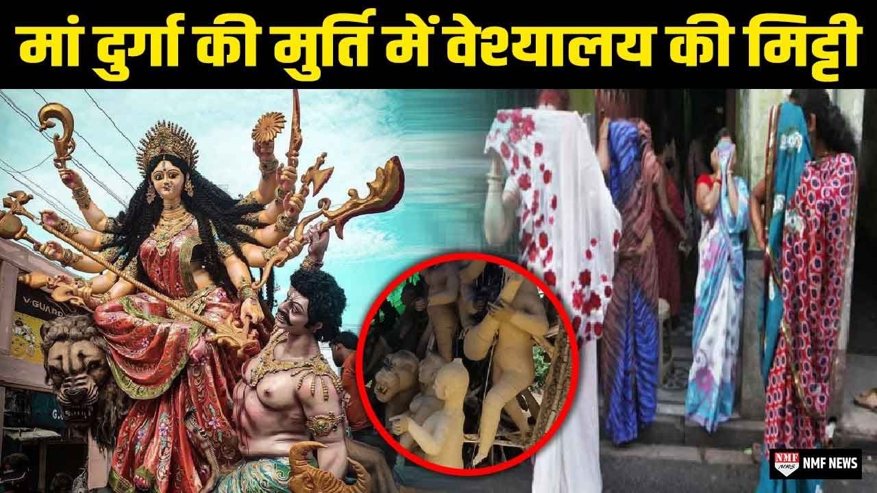 मां दुर्गा की मूर्ति में तवायफ के कोठों की मिट्टी क्यों मिलाई जाती है? इसके पीछे छिपा है अनोखा राज़...