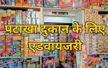 पटाखा दुकानों की अग्नि सुरक्षा से संबंधित महत्वपूर्ण दिशा निर्देश जारी...