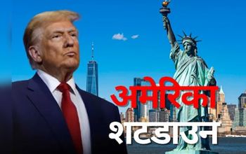ट्रंप को बड़ा झटका, अमेरिका में लागू हुआ सरकारी शटडाउन...