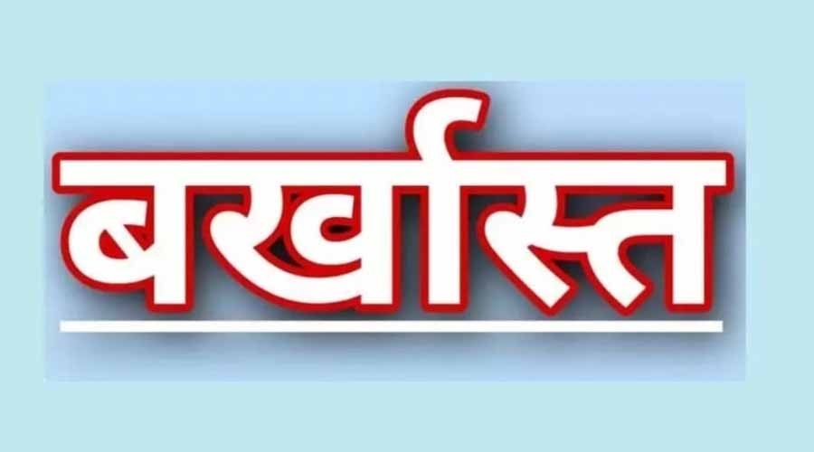 महतारी सेवा एक्सप्रेस का वाहन चालक बर्खास्त...