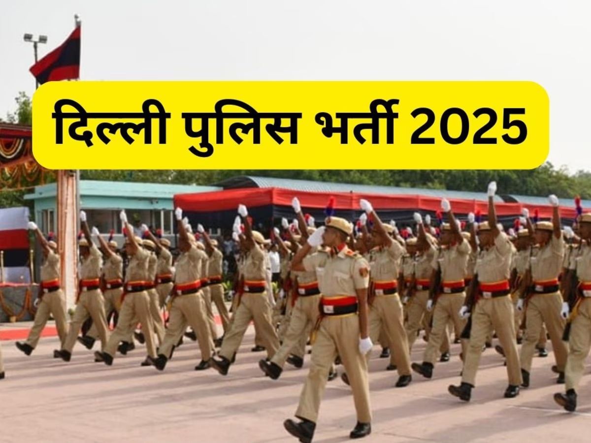 दिल्ली पुलिस कांस्टेबल भर्ती 2025: आवेदन की आखिरी तारीख नजदीक, जल्द करें अप्लाई...