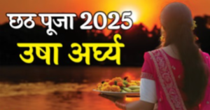 Chhath Puja Usha Arghya Time 2025 LIVE: जानिए कब दें उगते सूर्य को अर्घ्य, यहां देखें सभी शहरों की सही टाइमिंग