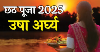 Chhath Puja Usha Arghya Time 2025 LIVE: जानिए कब दें उगते सूर्य को अर्घ्य, यहां देखें सभी शहरों की सही टाइमिंग
