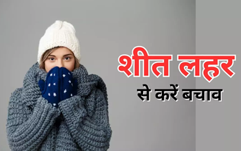 शीत लहर से बचाव के लिए जिला प्रशासन द्वारा जारी दिशा-निर्देश