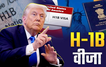 H1-B वीजा शुल्क पर अमेरिकी सांसदों का विरोध: ट्रंप से 88 लाख रुपये शुल्क वापस लेने की मांग...