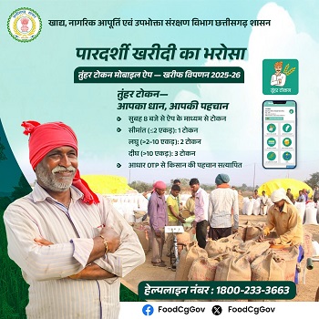 धान खरीदी में डिजिटल क्रांति- ‘तुहर टोकन मोबाइल ऐप’, किसानों को मिलेगी घर बैठे टोकन सुविधा...