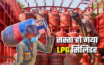 LPG Cylinder Price: सस्ता हो गया ये सिलेंडर, आज से इतने रुपये में मिलेगा, जानें डिटेल