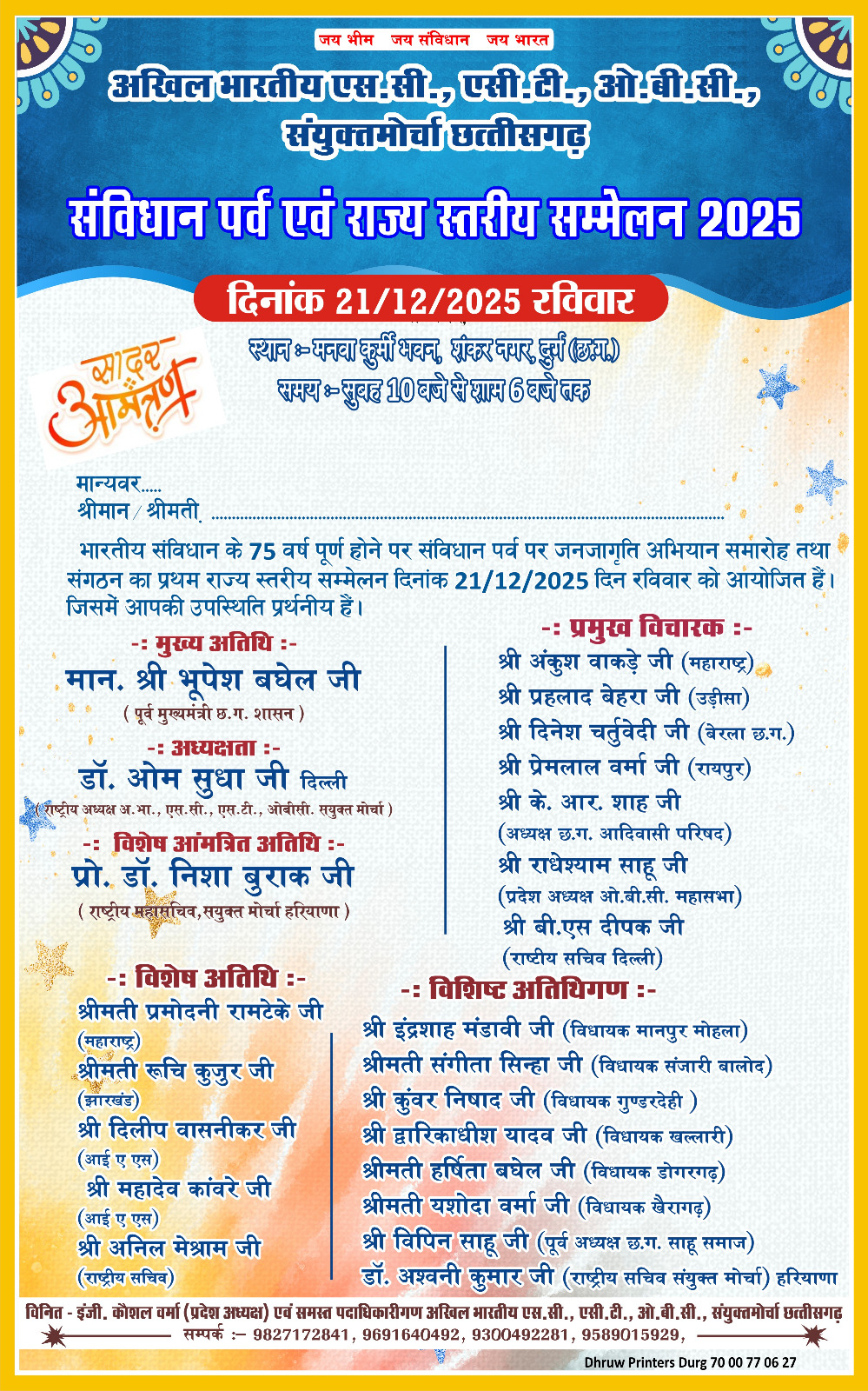 21 दिसंबर को दुर्ग में होगा एससी-एसटी-ओबीसी संयुक्त मोर्चा का राज्य स्तरीय सम्मेलन, बड़ी संख्या में शामिल होने की अपील