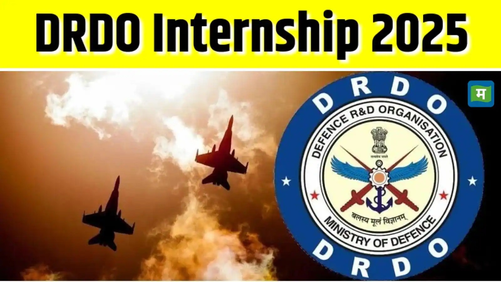 DRDO Internship 2025: इंजीनियरिंग/साइंस छात्रों के लिए सुनहरा मौका, मिलेगा 5,000 रुपये स्टाइपेंड
