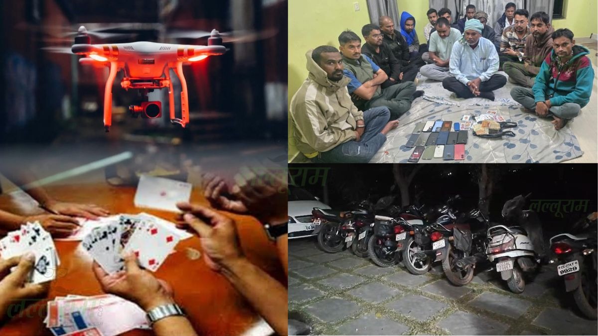 CG- ड्रोन सर्विलांस से पकड़ा गया हाईप्रोफाइल जुआ फड़, फार्म हाउस में छापा, 16 आरोपी गिरफ्तार...