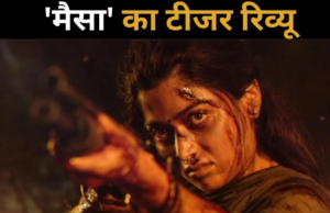 Mysaa Teaser Review: रोमांटिक छवि को तोड़ पाएंगी रश्मिका मंदाना? जानिए ‘मैसा’ के किरदार में कैसी लगीं एक्ट्रेस