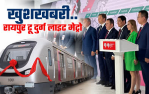 रायपुर–दुर्ग मेट्रो रेल को लेकर तेज हुई तैयारी, राजधानी क्षेत्र की बदलेगी तस्वीर…