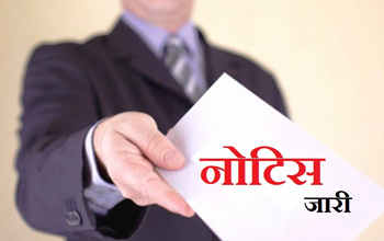 प्रधानमंत्री आवास योजना में लापरवाही बरतने पर 7 तकनीकी सहायकों को नोटिस जारी...