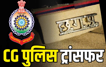 छत्तीसगढ़ पुलिस में बड़ा प्रशासनिक फेरबदल, ASI समेत 11 पुलिसकर्मियों के तबादले...