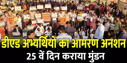 CG- डीएड अभ्यर्थियों का आमरण अनशन 25वें दिन भी जारी, ठंड में मुंडन कर जताया विरोध...