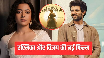 Vijay Deverakonda की VD14 का टाइटल रिवील, फिल्म का नाम ‘राणा बाली’; रिलीज डेट भी आई सामने...