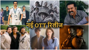 OTT Releases: एंटरटेनमेंट का फुल डोज, अडल्ट कॉमेडी से लेकर क्राइम थ्रिलर तक ये 5 फिल्में होंगी रिलीज…