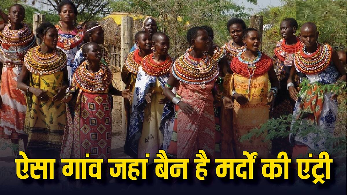Village for Women: दुनिया का वो गांव, जहां मर्द नहीं कर सकते एंट्री, चलता है सिर्फ औरतों का राज!