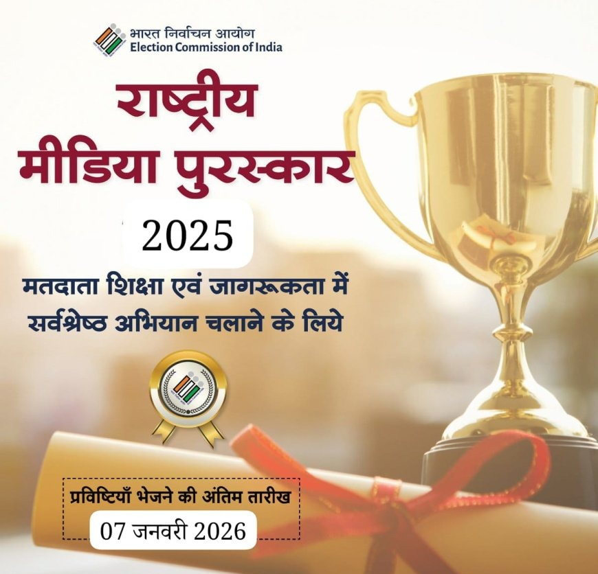 राष्ट्रीय मीडिया अवार्ड–2025 के लिए 07 जनवरी तक प्रविष्टियां आमंत्रित...