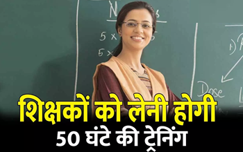 CG Teacher News: अब सरकारी ही नहीं, प्राइवेट स्कूलों के शिक्षकों को भी करनी होगी 50 घंटे की अनिवार्य ट्रेनिंग