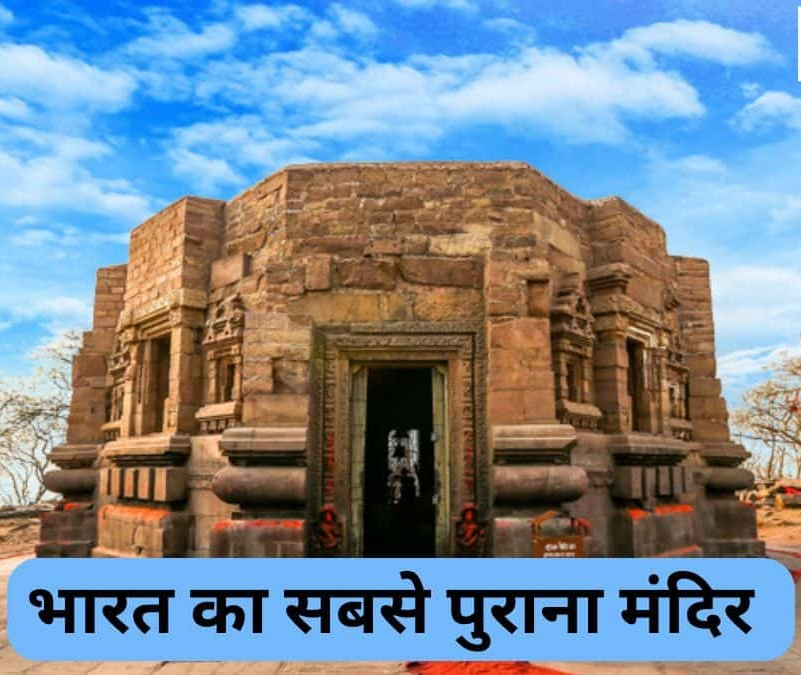 Unknown Fact: भारत में सबसे पहला मंदिर कौन सा और कहां था ?