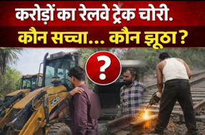 2 करोड़ की रेलवे ट्रैक चोरी का मामला और उलझा, ठेका कंपनी के स्टाफ पर ही गिरी गाज…