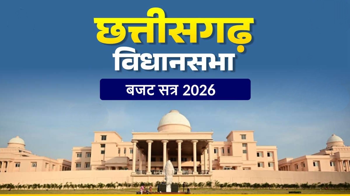 छत्तीसगढ़ विधानसभा बजट सत्र: तीसरे दिन प्रश्नकाल और अहम मुद्दों पर होगी चर्चा...